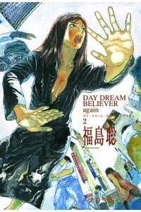 楽天kobo電子書籍ストア Day Dream Believer Again 2 福島 聡 楽天kobo電子書籍ストア Day Dream Believer Again 2 福島 聡